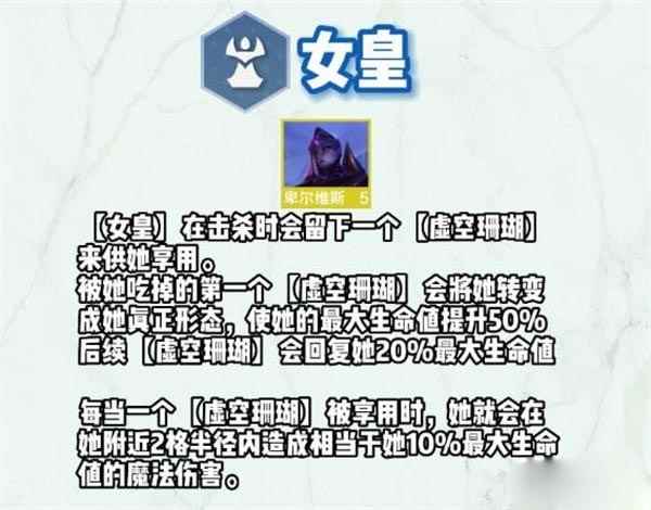云顶之弈s9女皇羁绊效果一览