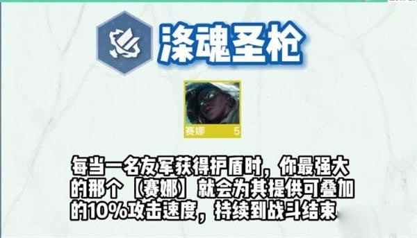 云顶之弈s9涤魂圣枪羁绊效果一览
