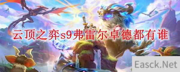 云顶之弈s9弗雷尔卓德都有谁