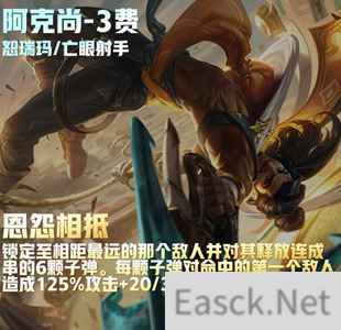 云顶之弈s9阿克尚技能介绍