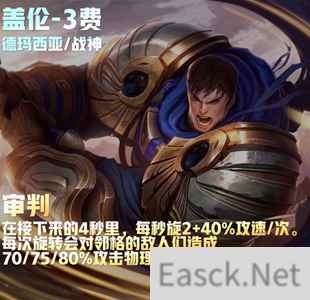 云顶之弈s9盖伦技能介绍