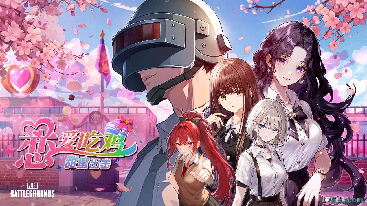 《PUBG》愚人节特别活动“恋爱吃鸡，甜蜜出击！”上线