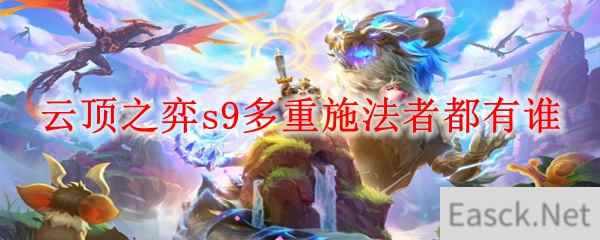 云顶之弈s9多重施法者都有谁