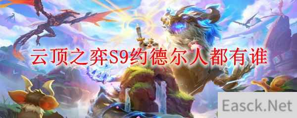 云顶之弈S9约德尔人都有谁