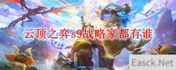 云顶之弈s9战略家都有谁