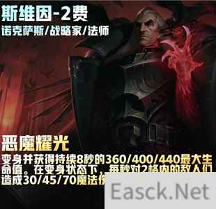 云顶之弈s9斯维因技能介绍