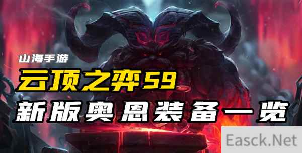 云顶之弈S9奥恩装备有哪些