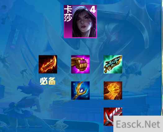 云顶之弈s9卡莎装备推荐