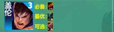云顶之弈s9盖伦装备推荐