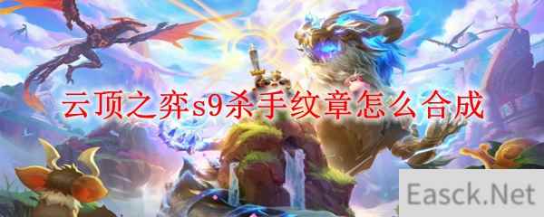 云顶之弈s9杀手纹章怎么合成