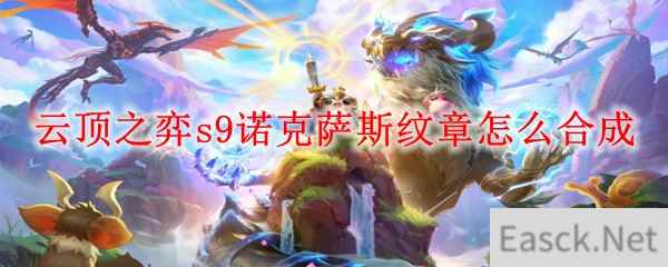 云顶之弈s9诺克萨斯纹章怎么合成