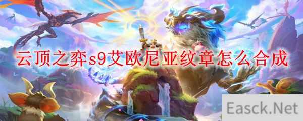 云顶之弈s9艾欧尼亚纹章怎么合成