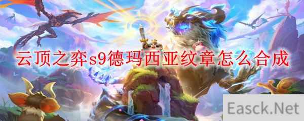 云顶之弈s9德玛西亚纹章怎么合成
