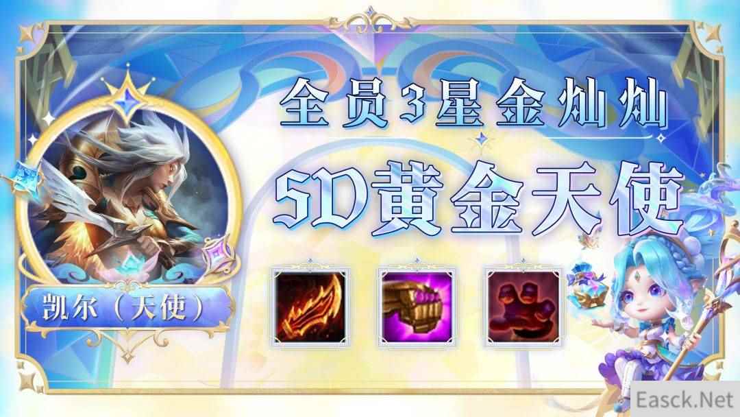 云顶之弈S9五D黄金天使阵容怎么玩