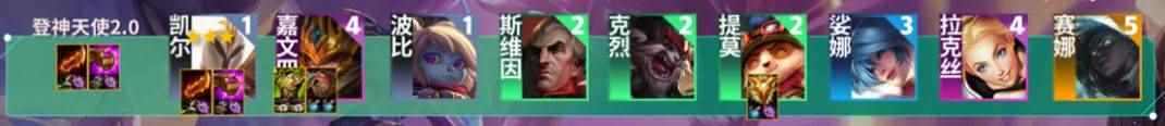 云顶之弈S9天使主C阵容怎么玩