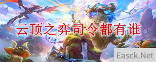 云顶之弈司令都有谁