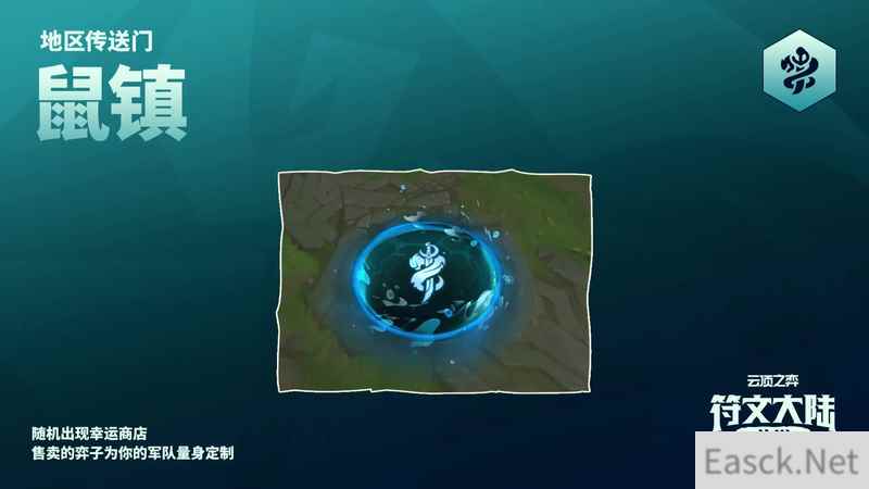 云顶之弈S9.5地区传送门鼠镇效果是什么