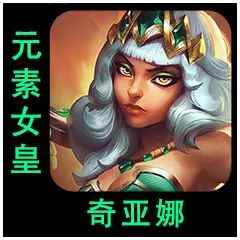 云顶之弈s9.5奇亚娜技能介绍