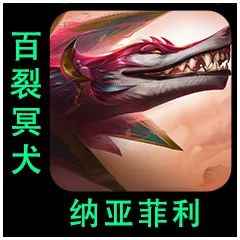 云顶之弈s9.5纳亚菲利技能介绍
