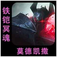 云顶之弈s9.5莫德凯撒技能介绍