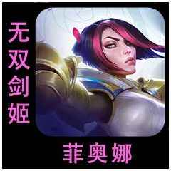 云顶之弈s9.5菲奥娜技能介绍