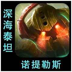 云顶之弈s9.5诺提勒斯技能介绍