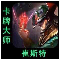 云顶之弈s9.5崔斯特技能介绍