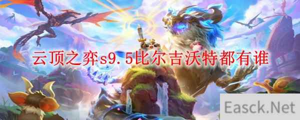 云顶之弈s9.5比尔吉沃特都有谁