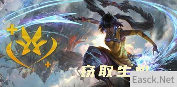 云顶之弈s9.5窃取生机效果是什么