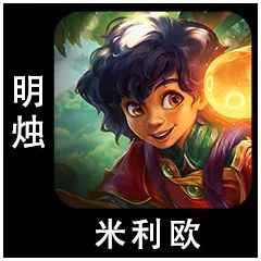 云顶之弈s9.5米利欧出装推荐