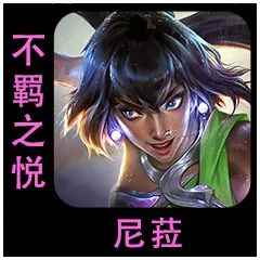 云顶之弈s9.5尼菈出装推荐