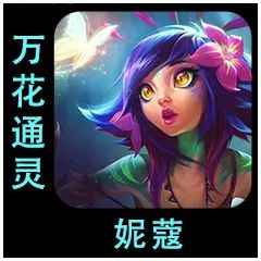云顶之弈s9.5妮蔻出装推荐