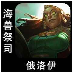 云顶之弈s9.5俄洛伊出装推荐