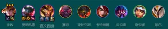 云顶之弈s9.5六裁决奎因阵容推荐