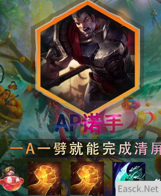 云顶之弈s9.5ap诺手阵容推荐
