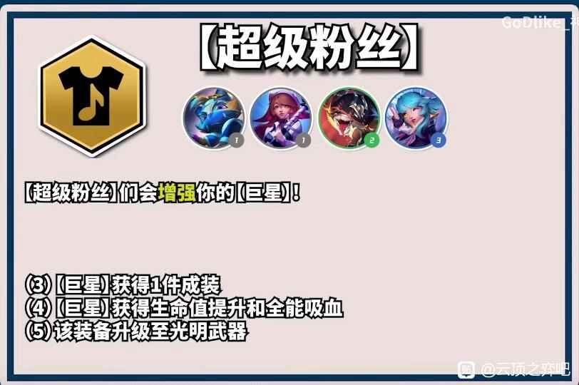 云顶之弈S10超级粉丝羁绊效果一览