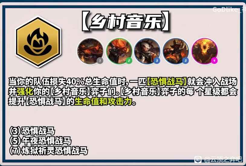 云顶之弈S10乡村音乐羁绊效果一览