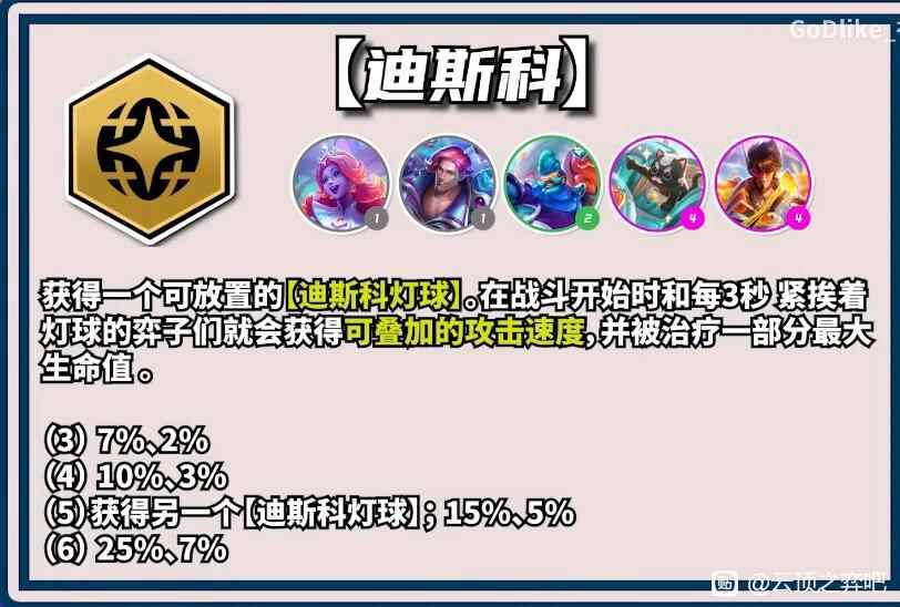 云顶之弈S10迪斯科羁绊效果一览