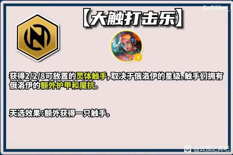 云顶之弈S10大触打击乐羁绊效果一览