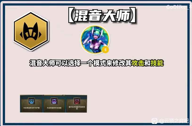 云顶之弈S10混音大师羁绊效果一览