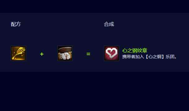 云顶之弈S10心之钢纹章怎么合成