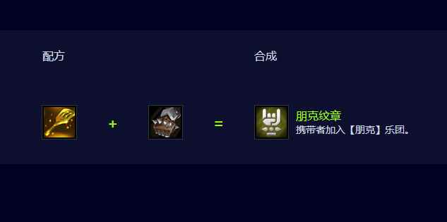云顶之弈S10朋克纹章怎么合成