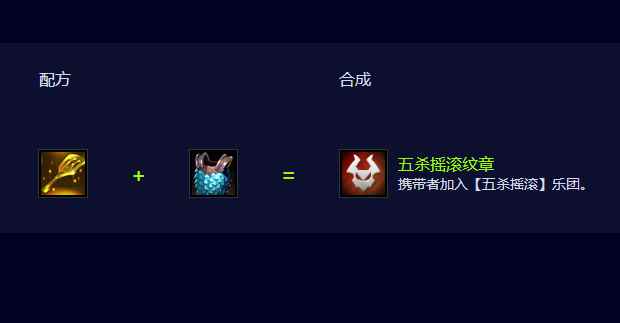 云顶之弈S10五杀摇滚纹章怎么合成