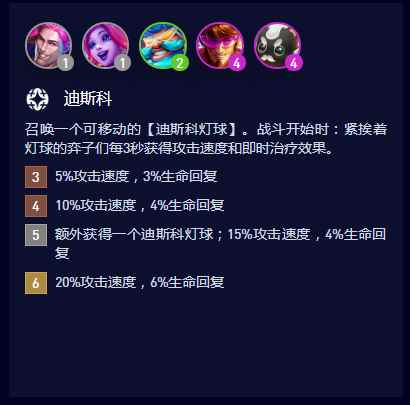 云顶之弈S10迪斯科羁绊属性是什么