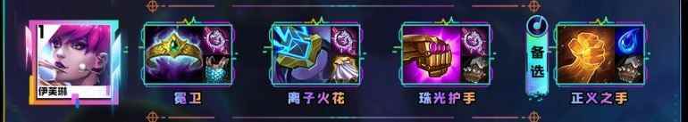 云顶之弈s10伊芙琳装备推荐