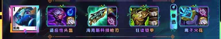 云顶之弈s10凯南装备推荐