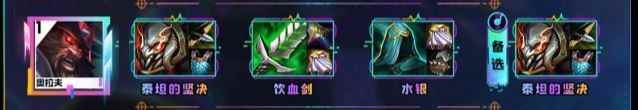 云顶之弈s10奥拉夫装备推荐