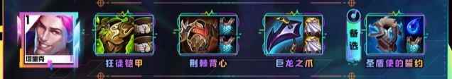 云顶之弈s10塔里克装备推荐