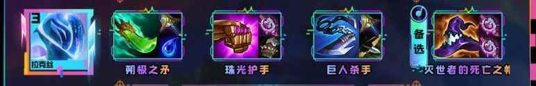 云顶之弈s10拉克丝装备推荐