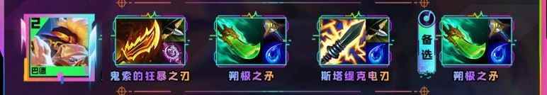 云顶之弈s10巴德装备推荐